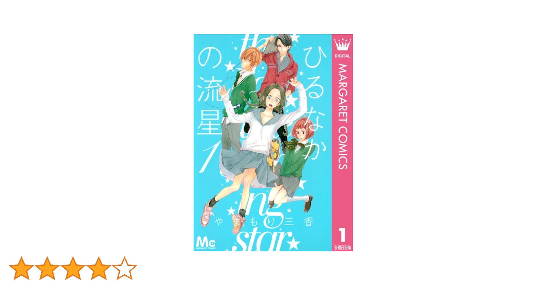 (未使用･未開封品)　ひるなかの流星 コミック 1-12巻セット (マーガレットコミックス) kmdlckf Amazon.co.jp: ひるなかの流星 コミック 1-12巻セット
